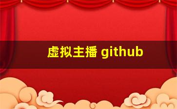 虚拟主播 github